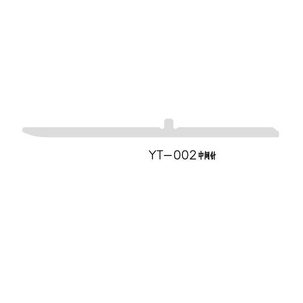 YT-002中间针