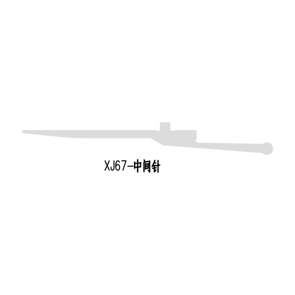 XJ67-中间针